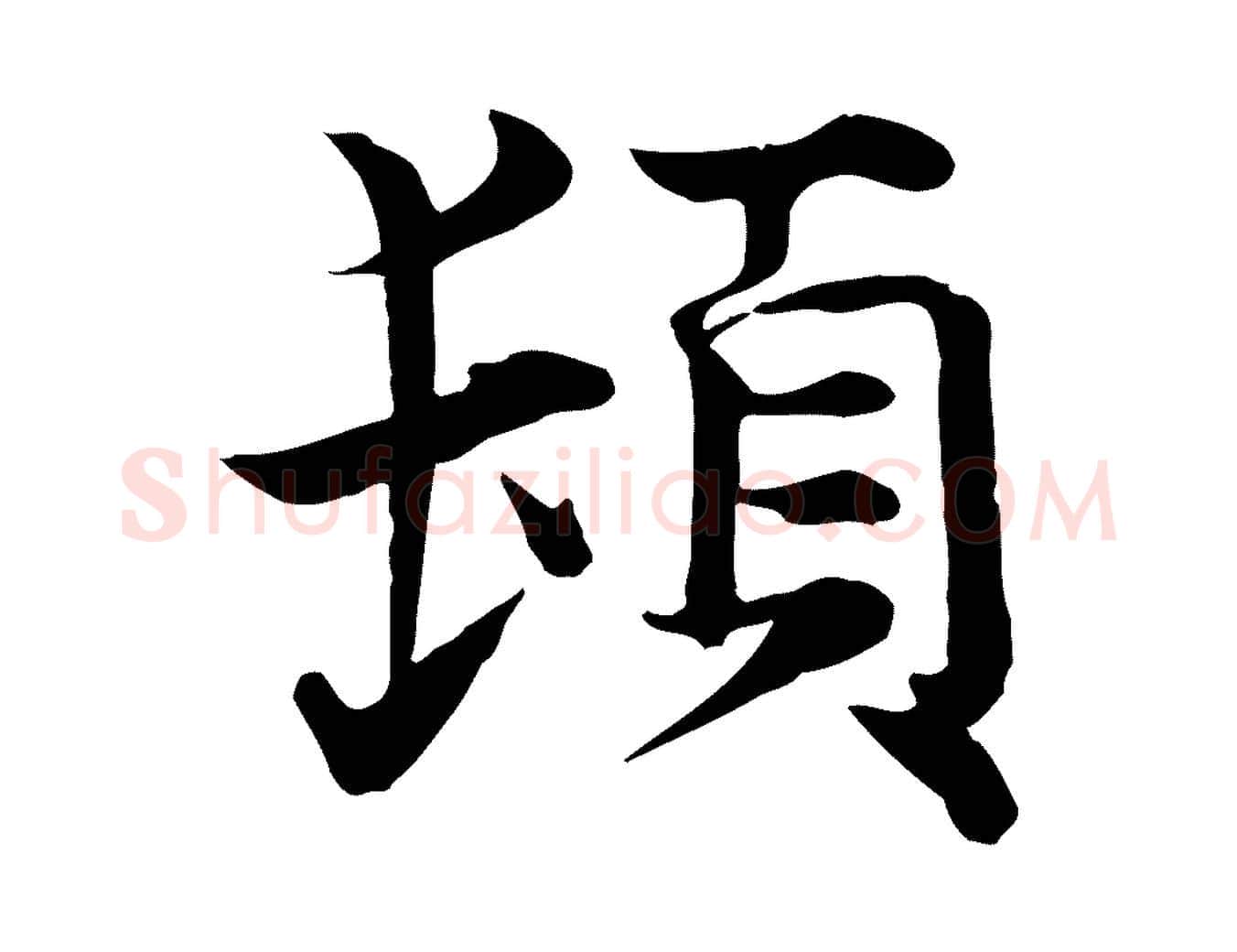 頓毛笔行楷写法,摘自宋代韩绦与从事帖