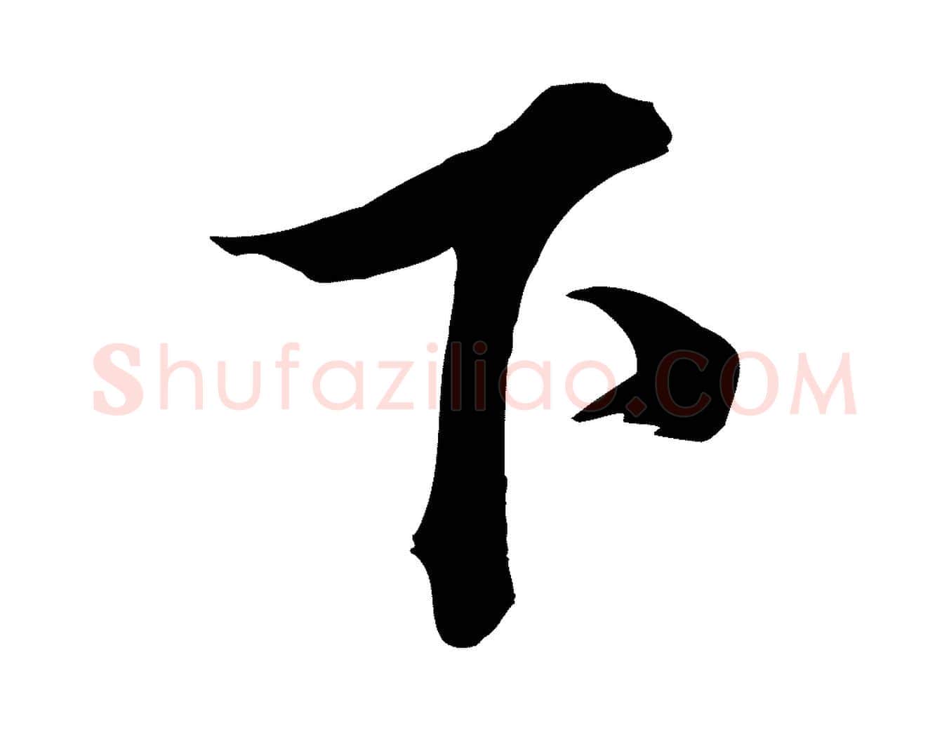 下毛笔行楷写法,摘自宋代韩绎与留守帖