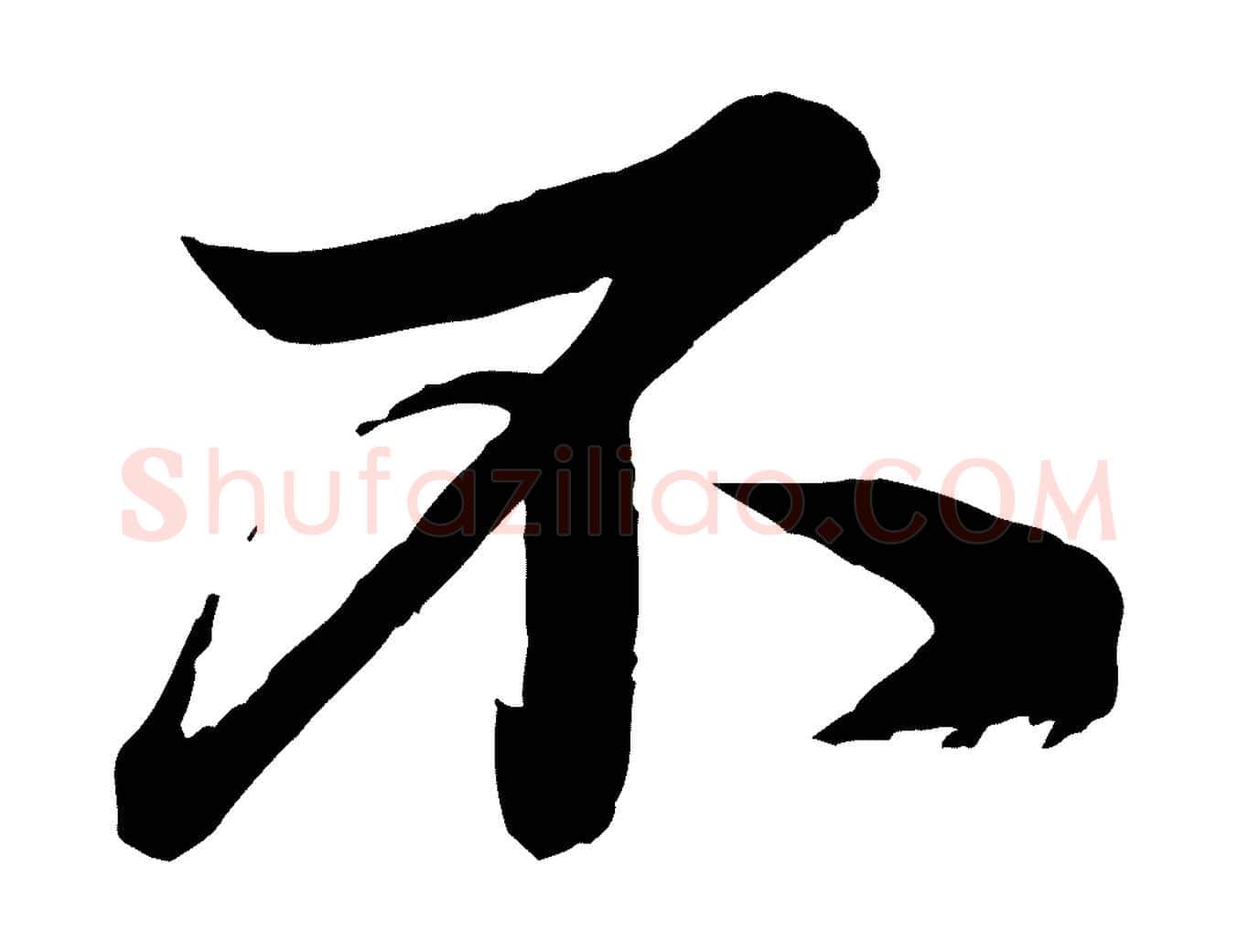 不毛笔行楷写法,摘自宋代韩绎与留守帖