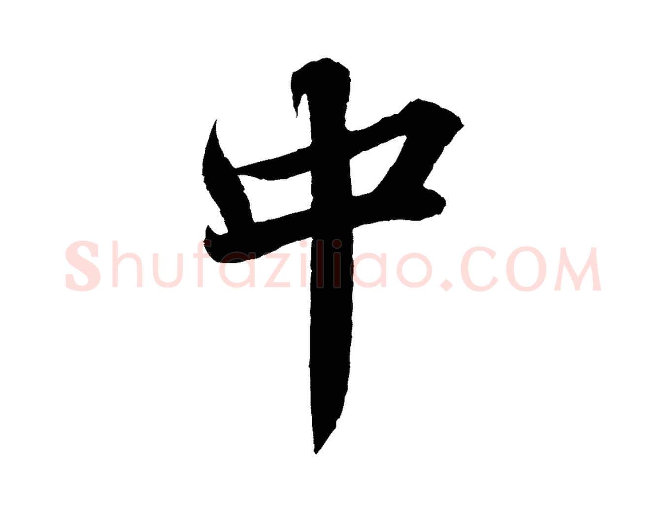 中毛笔行楷写法,摘自宋代韩绎与留守帖