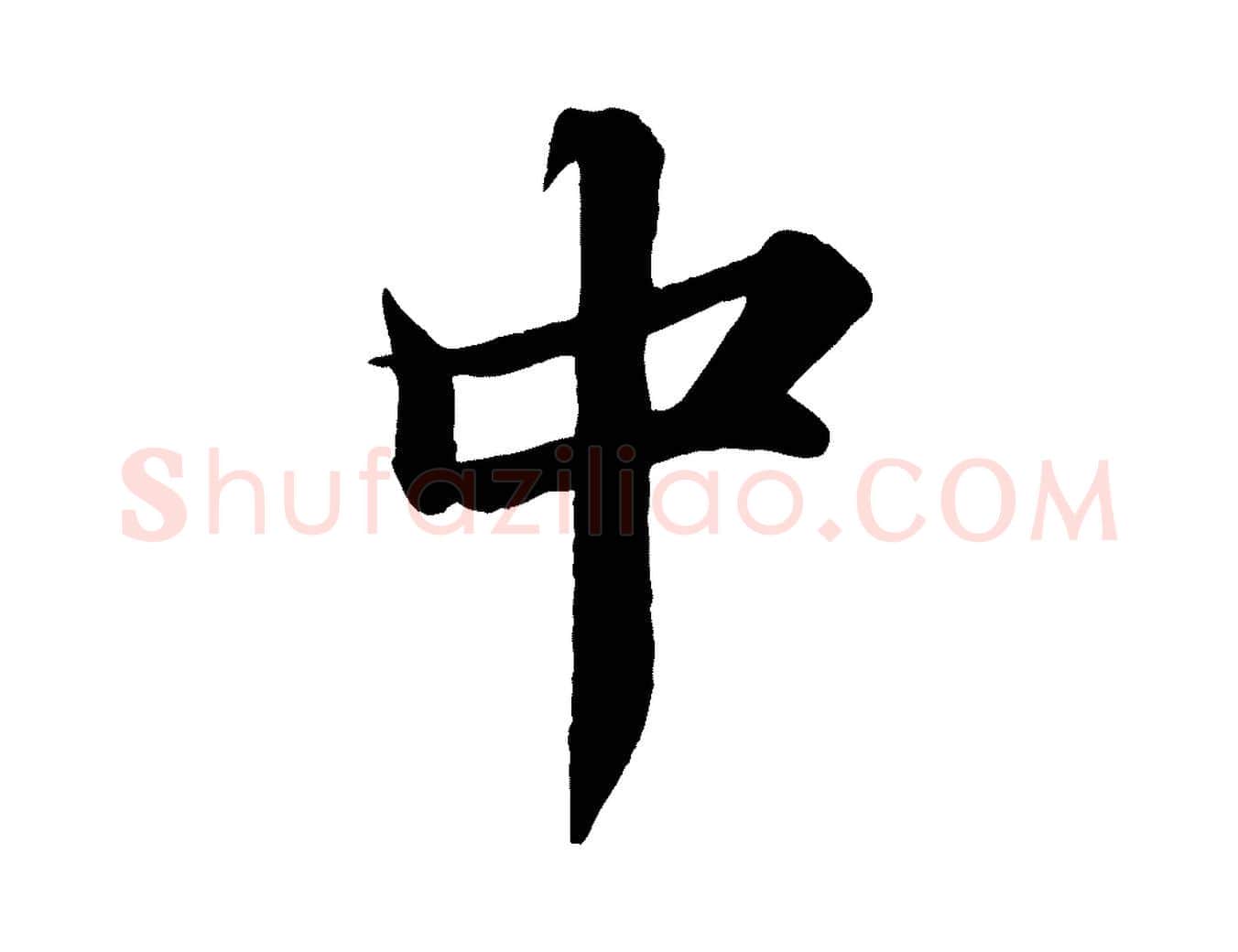中毛笔行楷写法,摘自宋代韩绎与留守帖