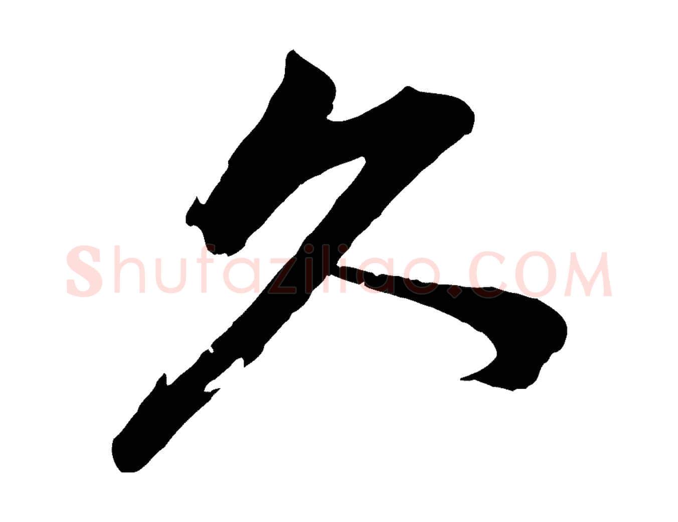 久毛笔行楷写法,摘自宋代韩绎与留守帖