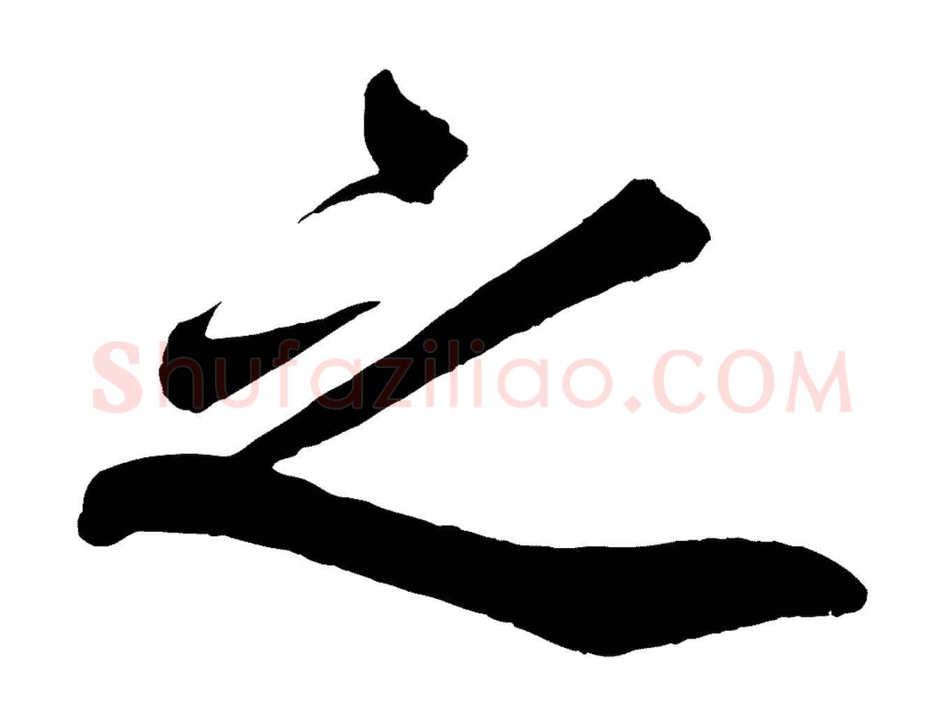 之毛笔行楷写法,摘自宋代韩绎与留守帖