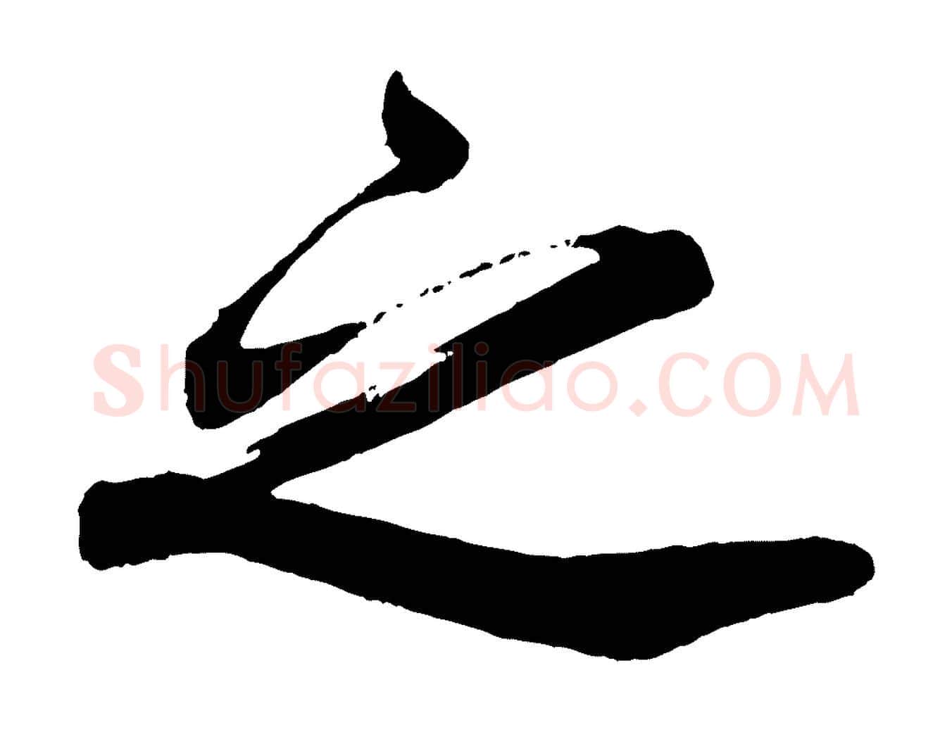 之毛笔行楷写法,摘自宋代韩绎与留守帖