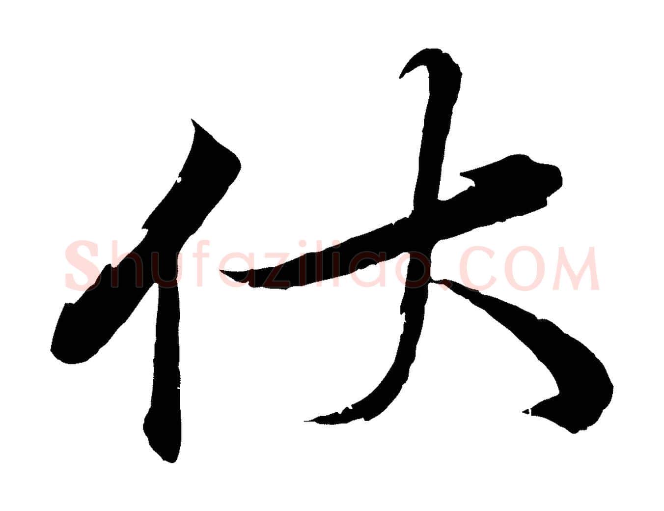 伏毛笔行楷写法,摘自宋代韩绎与留守帖