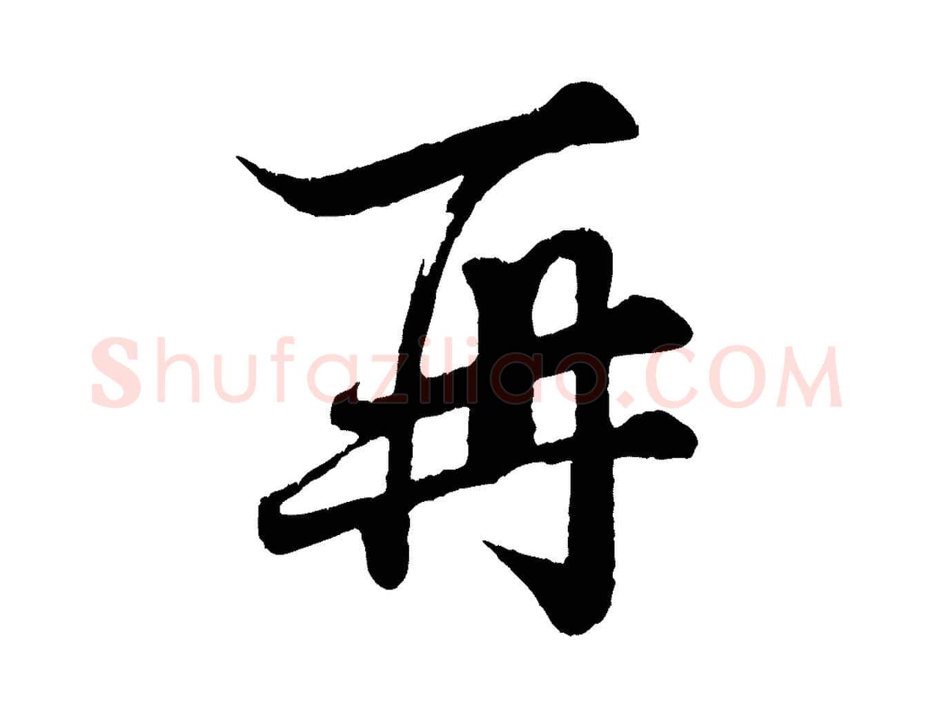 再毛笔行楷写法,摘自宋代韩绎与留守帖
