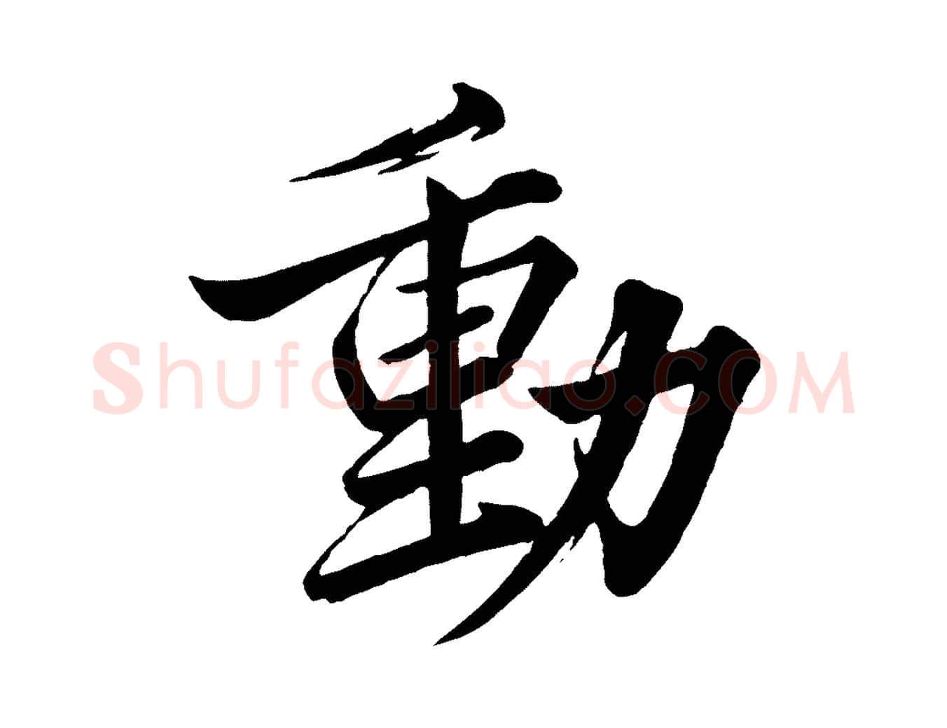 動毛笔行楷写法,摘自宋代韩绎与留守帖