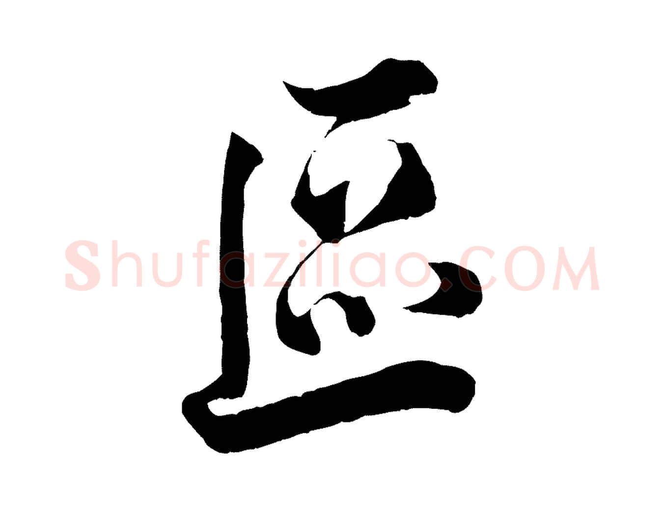 區毛笔行楷写法,摘自宋代韩绎与留守帖