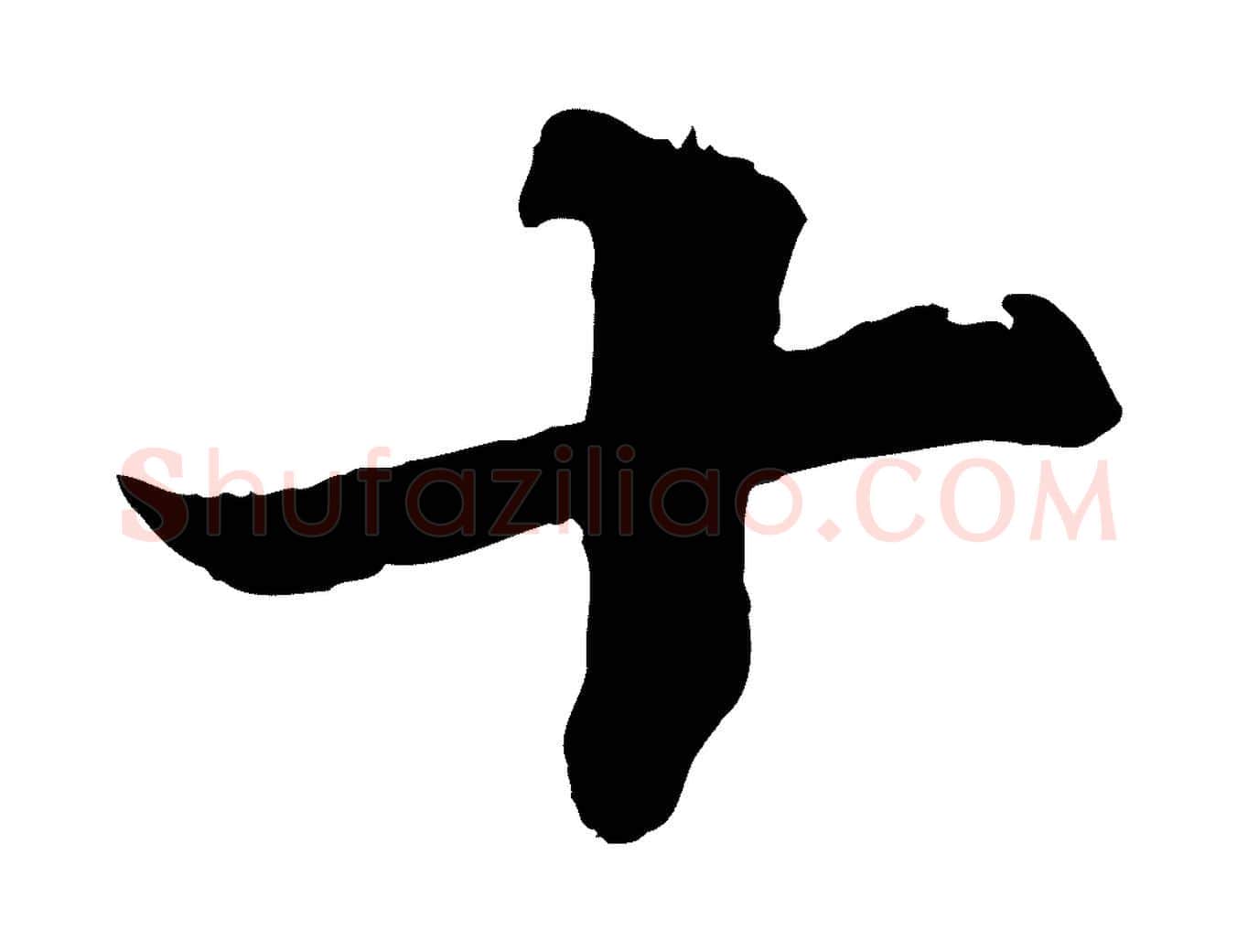 十毛笔行楷写法,摘自宋代韩绎与留守帖