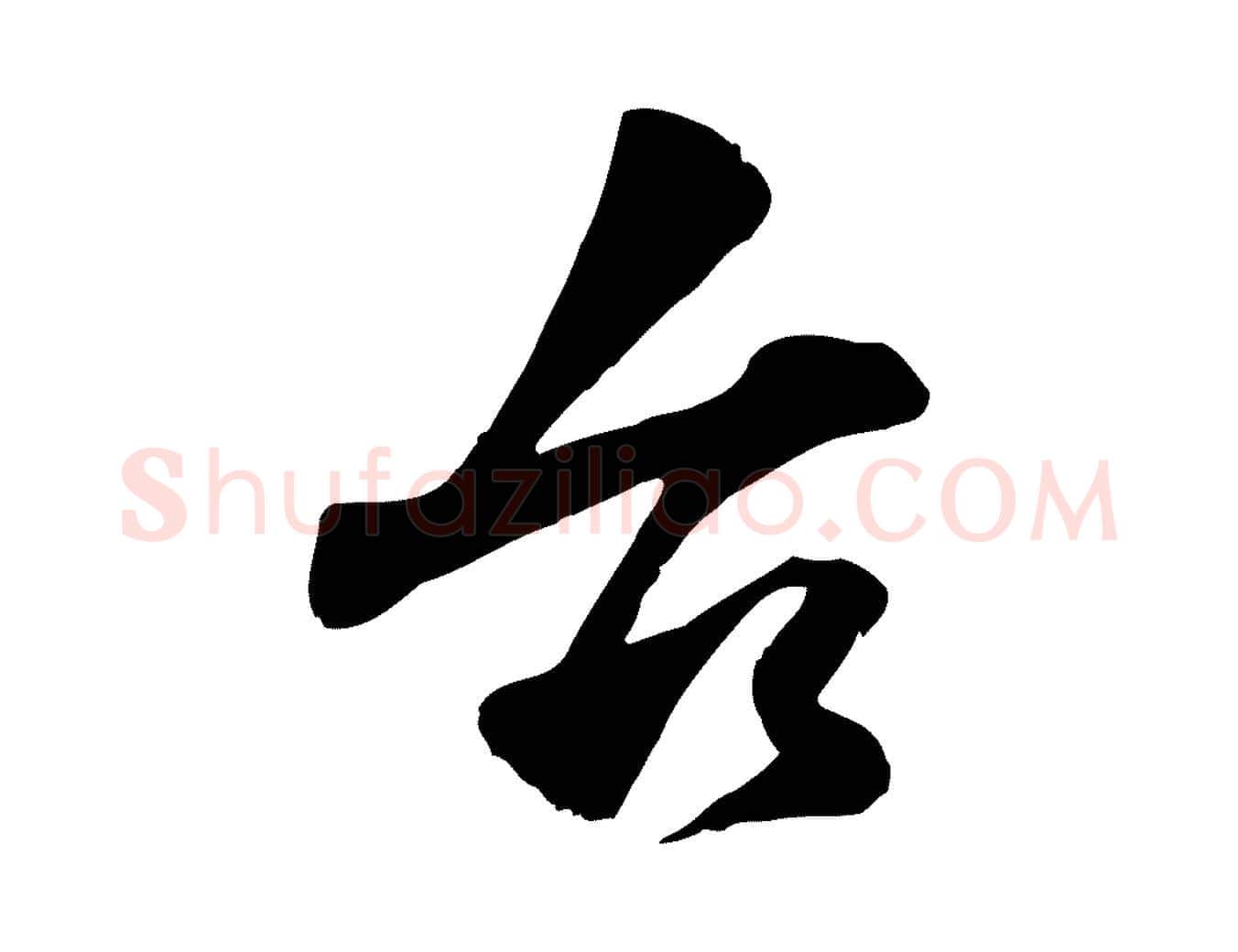 台毛笔行楷写法,摘自宋代韩绎与留守帖