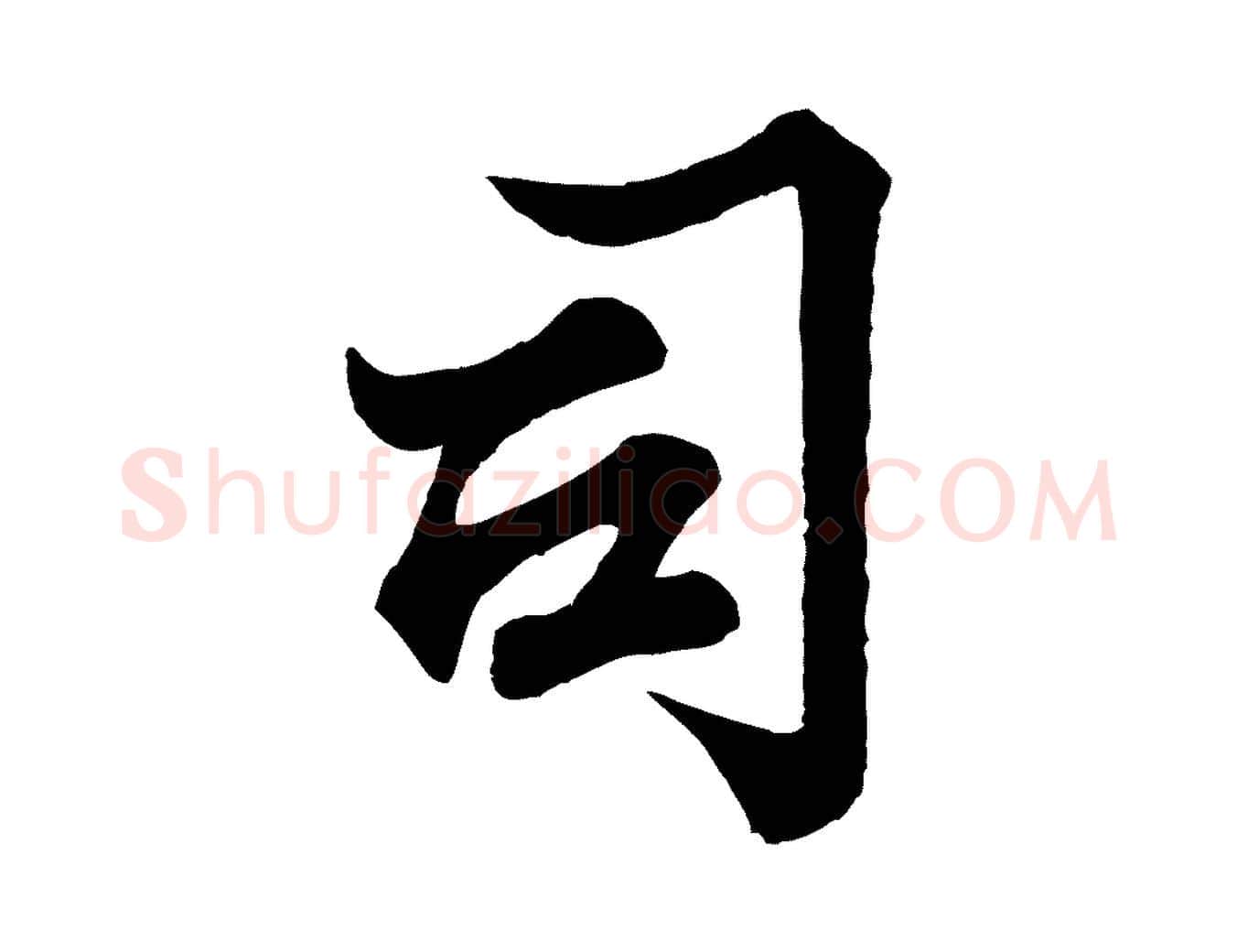 司毛笔行楷写法,摘自宋代韩绎与留守帖