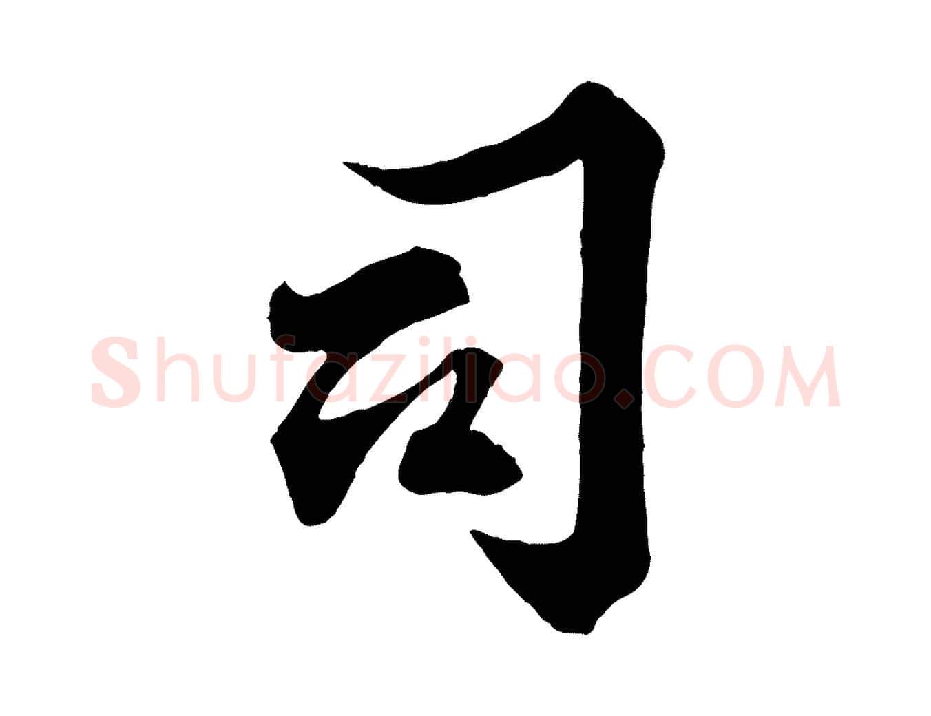 司毛笔行楷写法,摘自宋代韩绎与留守帖