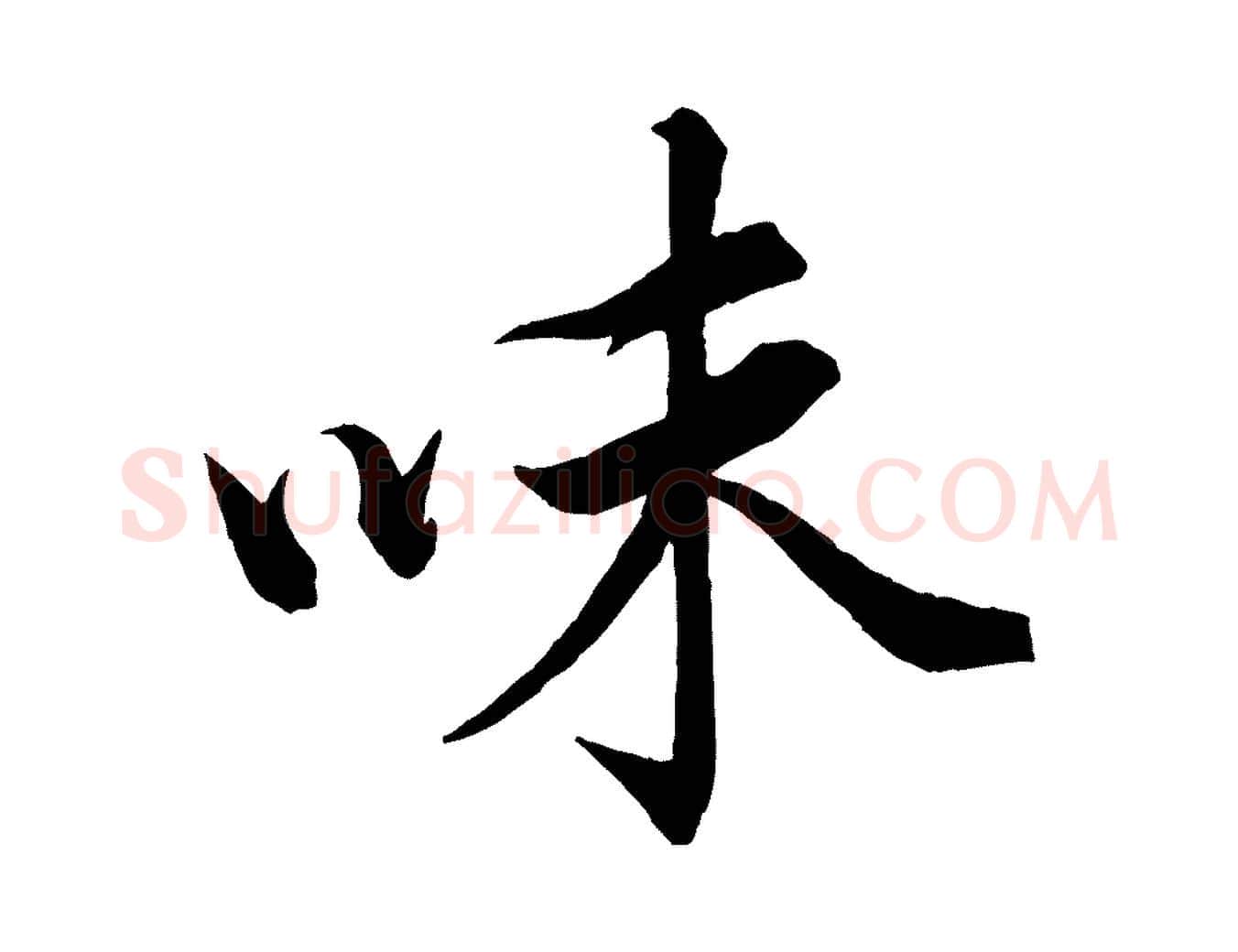 味毛笔行楷写法,摘自宋代韩绎与留守帖