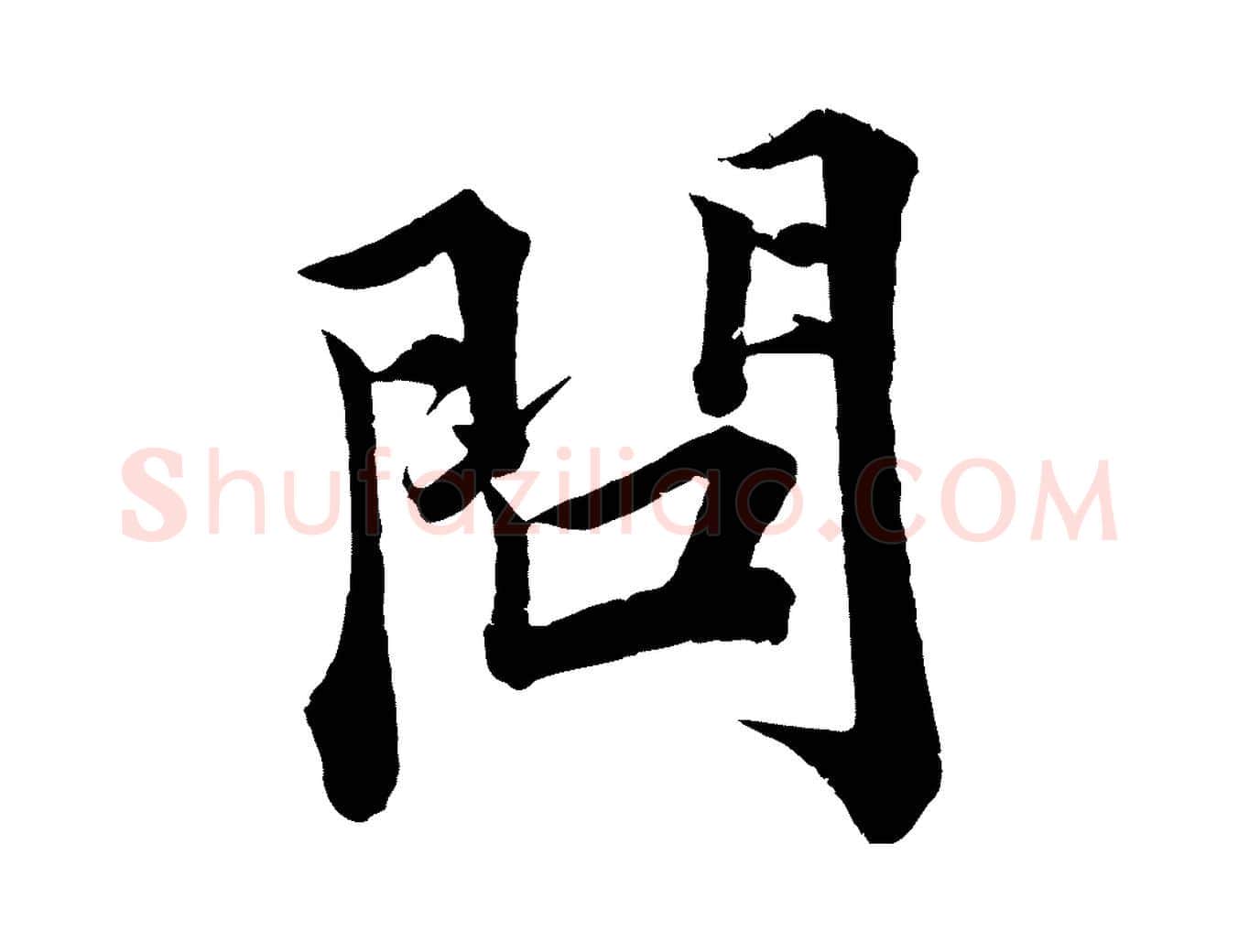 問毛笔行楷写法,摘自宋代韩绎与留守帖