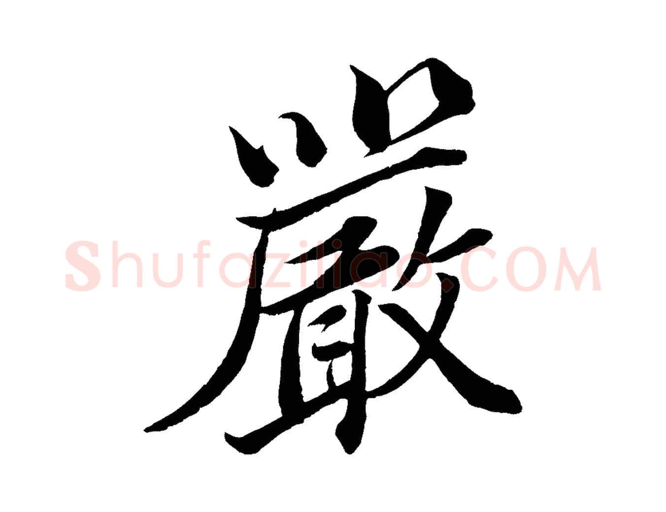 嚴毛笔行楷写法,摘自宋代韩绎与留守帖