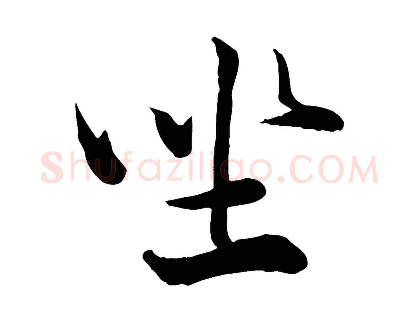 坐毛笔行楷写法,摘自宋代韩绎与留守帖