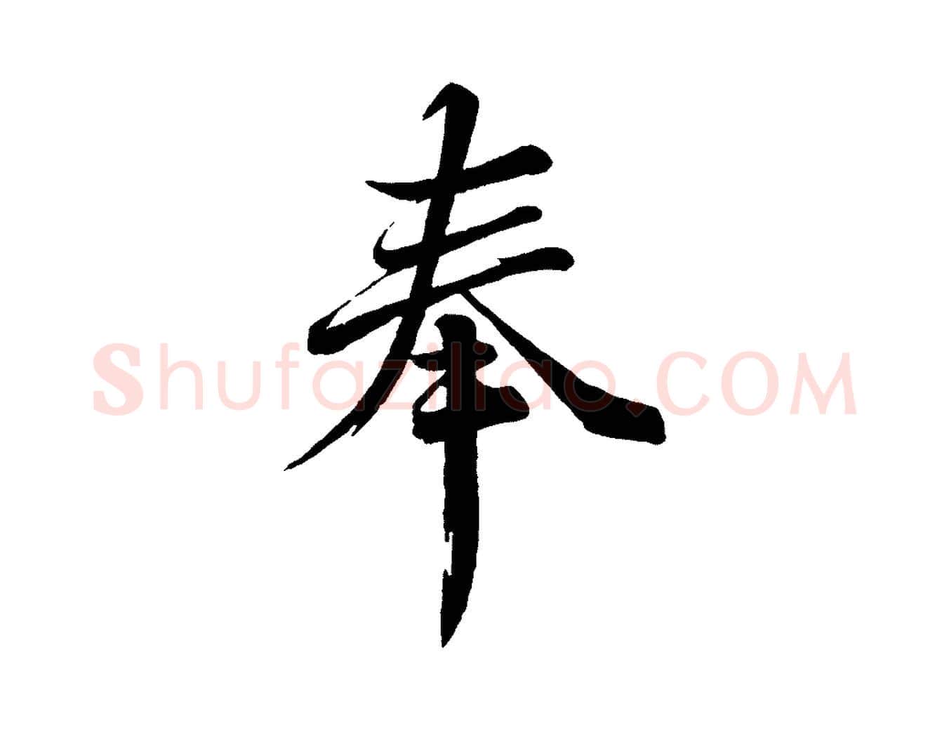 奉毛笔行楷写法,摘自宋代韩绎与留守帖