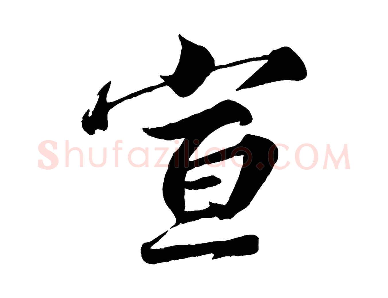 宣毛笔行楷写法,摘自宋代韩绎与留守帖