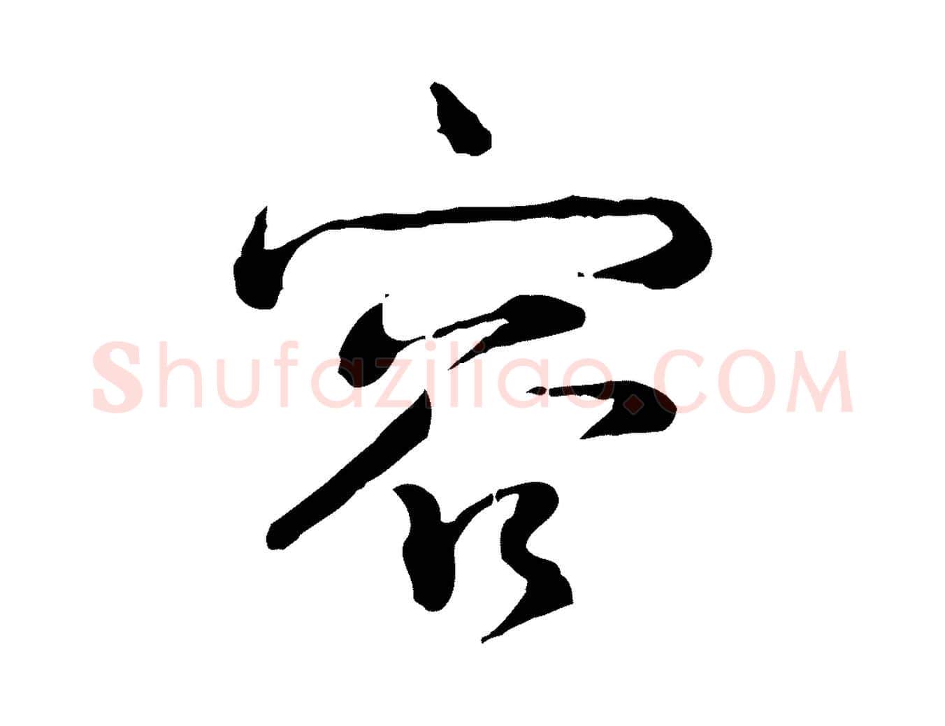 容毛笔行楷写法,摘自宋代韩绎与留守帖