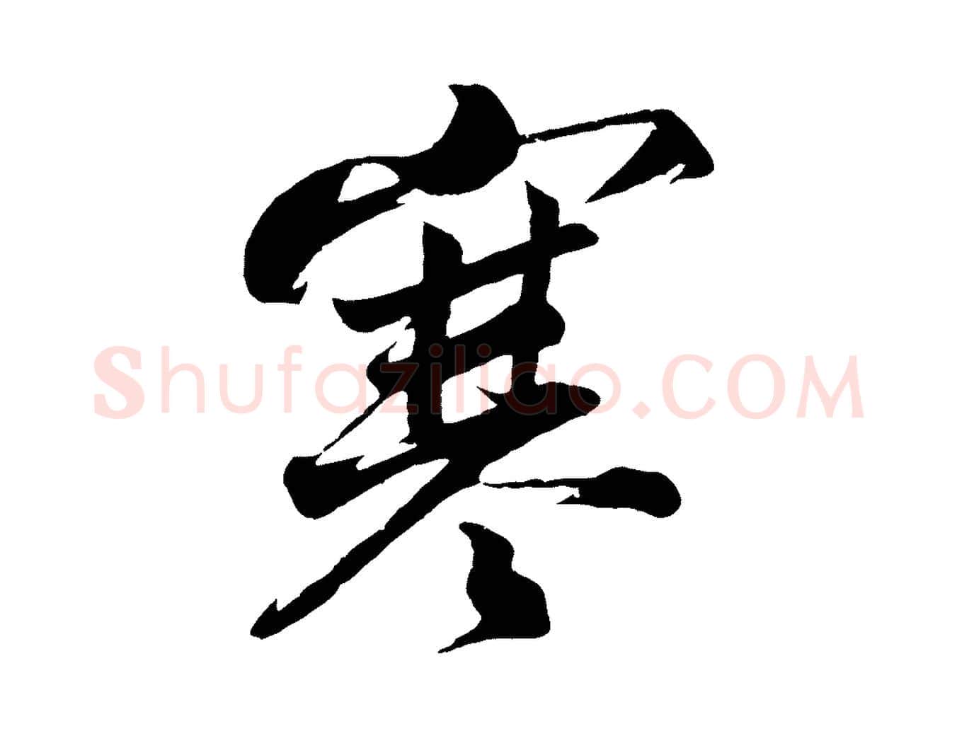 寒毛笔行楷写法,摘自宋代韩绎与留守帖