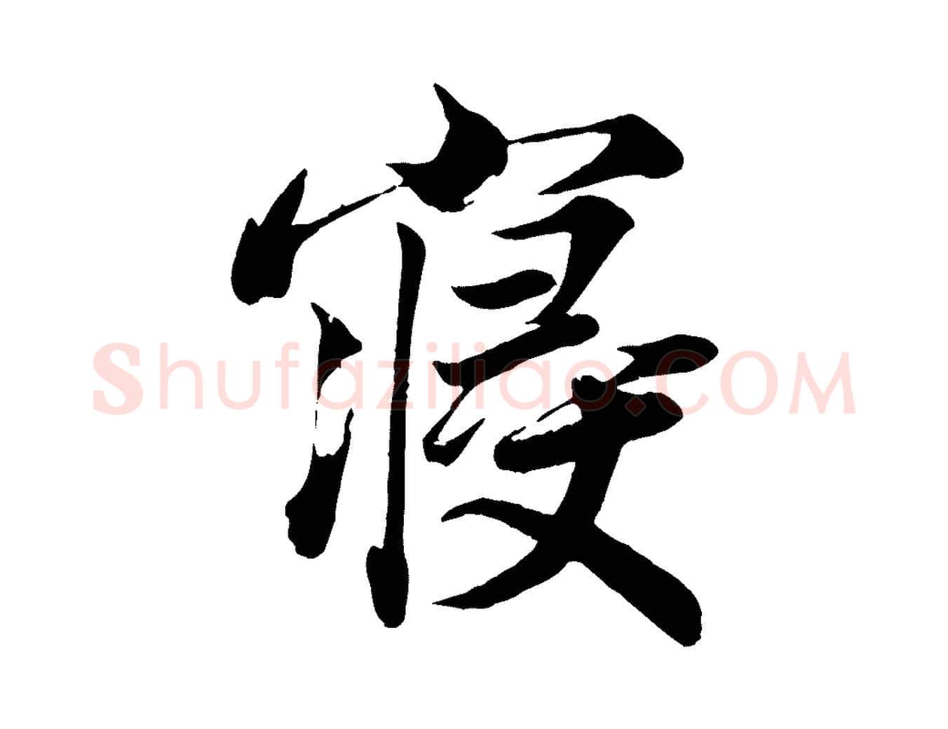 寢毛笔行楷写法,摘自宋代韩绎与留守帖