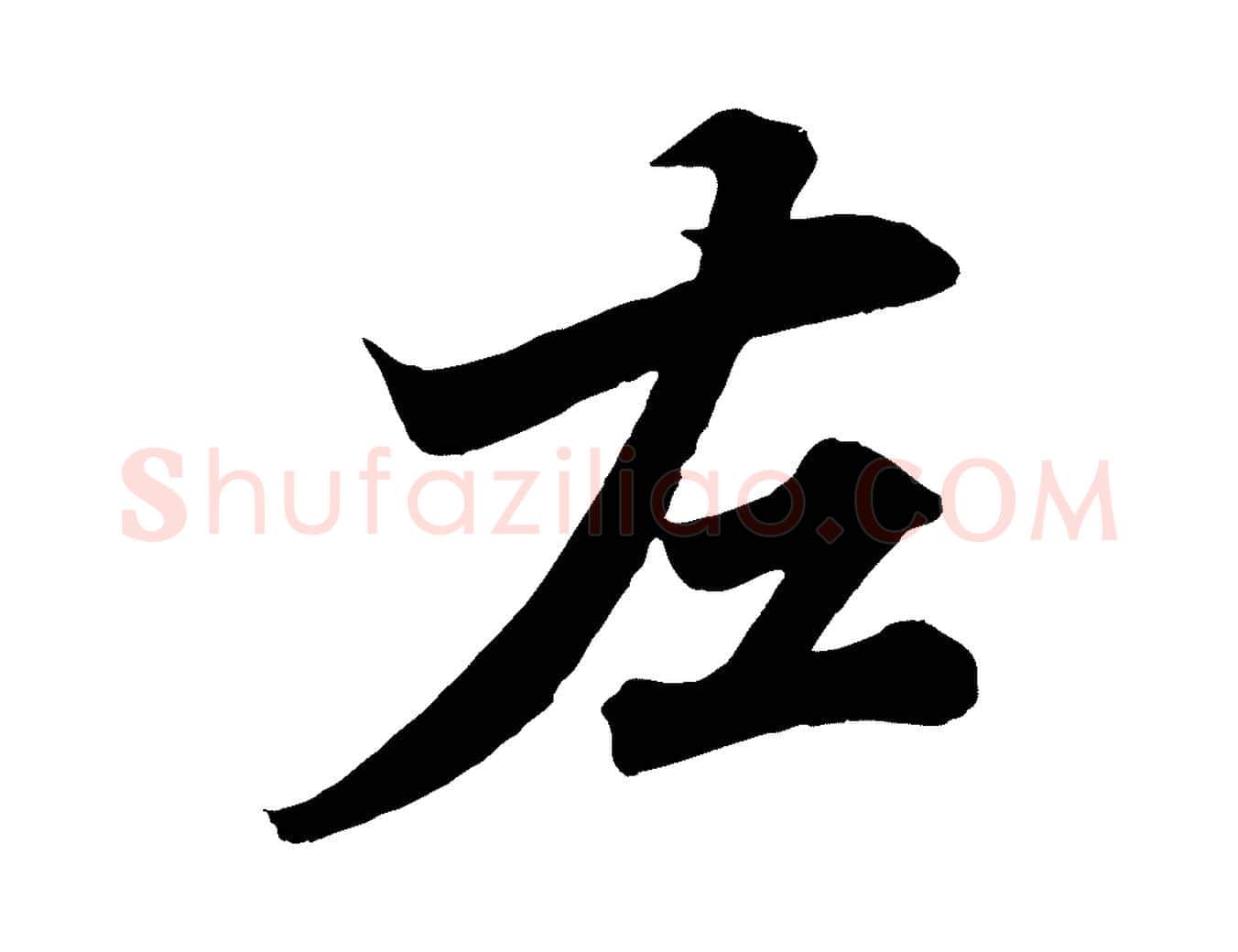 左毛笔行楷写法,摘自宋代韩绎与留守帖