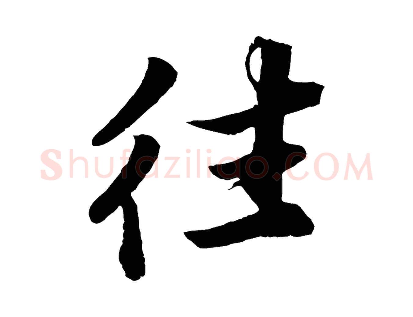 往毛笔行楷写法,摘自宋代韩绎与留守帖