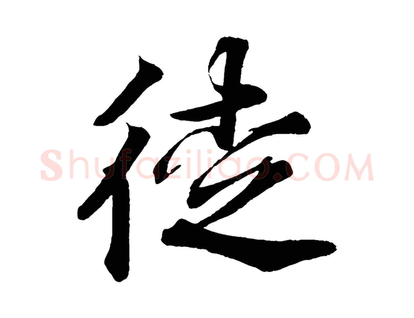 徒毛笔行楷写法,摘自宋代韩绎与留守帖