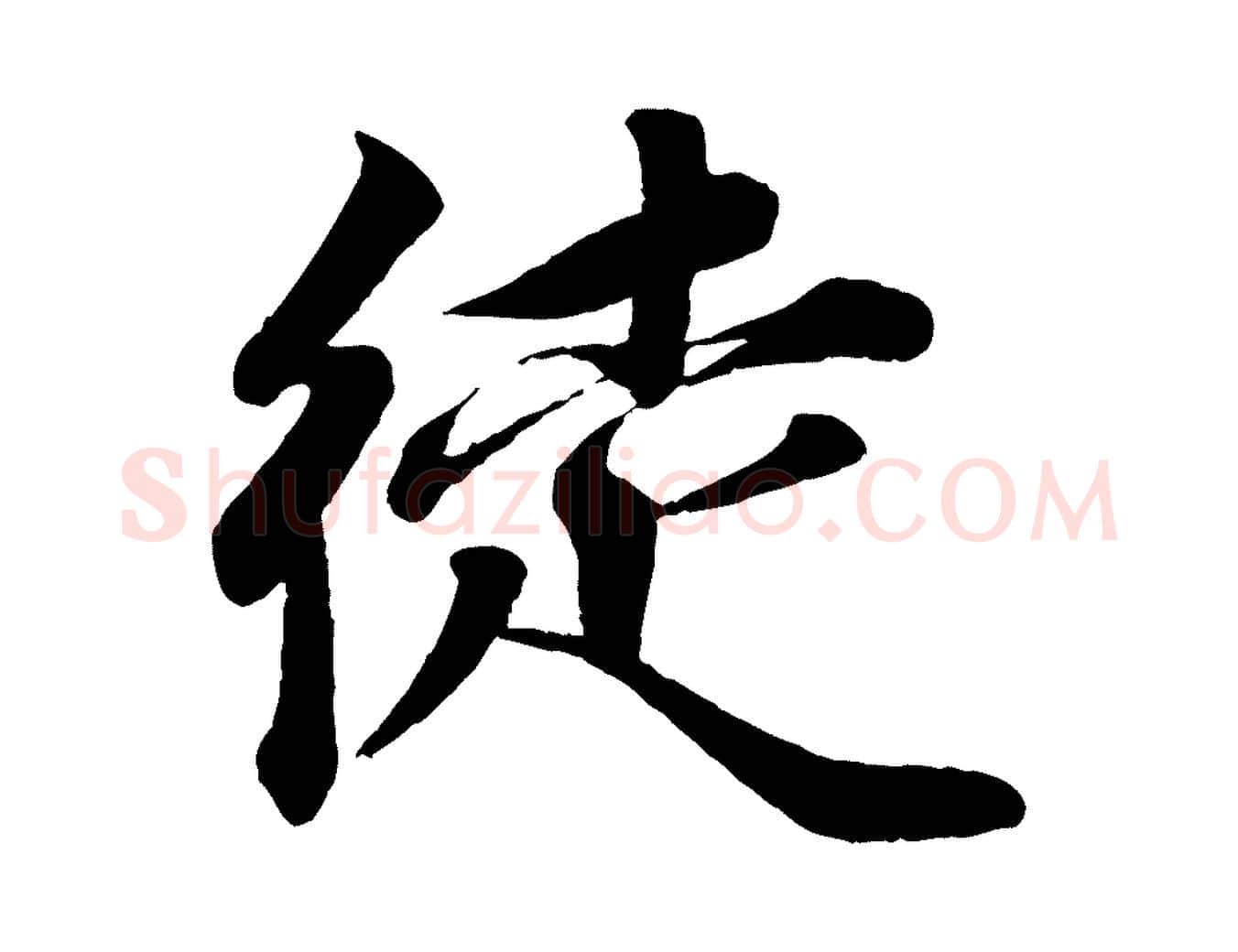 徒毛笔行楷写法,摘自宋代韩绎与留守帖