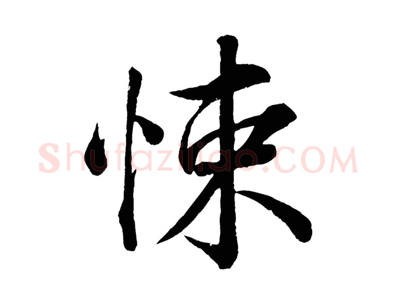 悚毛笔行楷写法,摘自宋代韩绎与留守帖