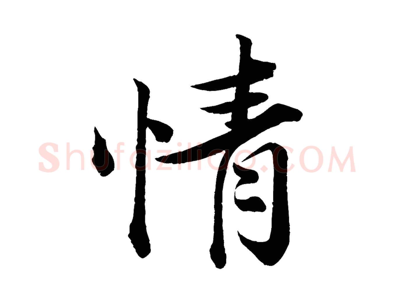 情毛笔行楷写法,摘自宋代韩绎与留守帖