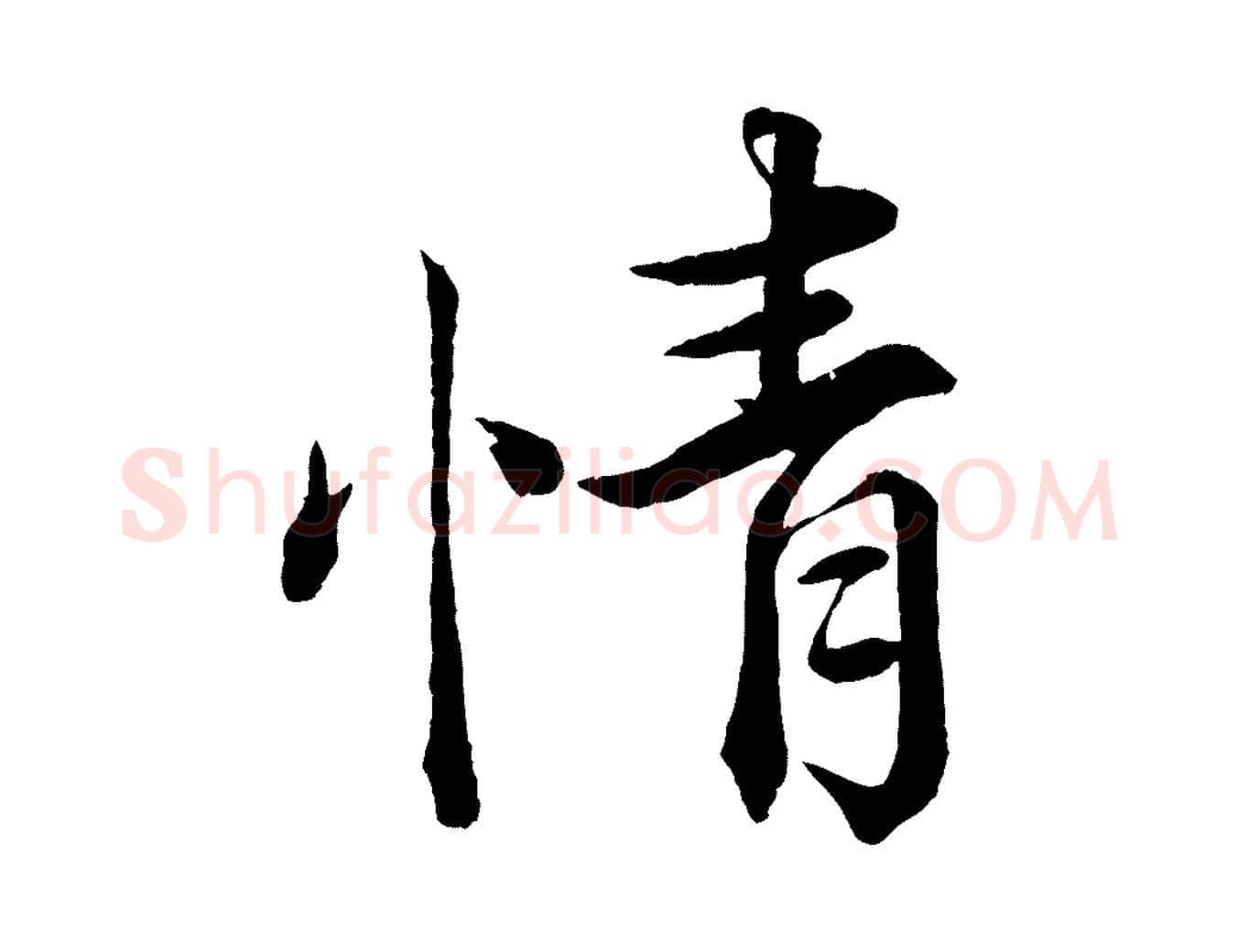 情毛笔行楷写法,摘自宋代韩绎与留守帖