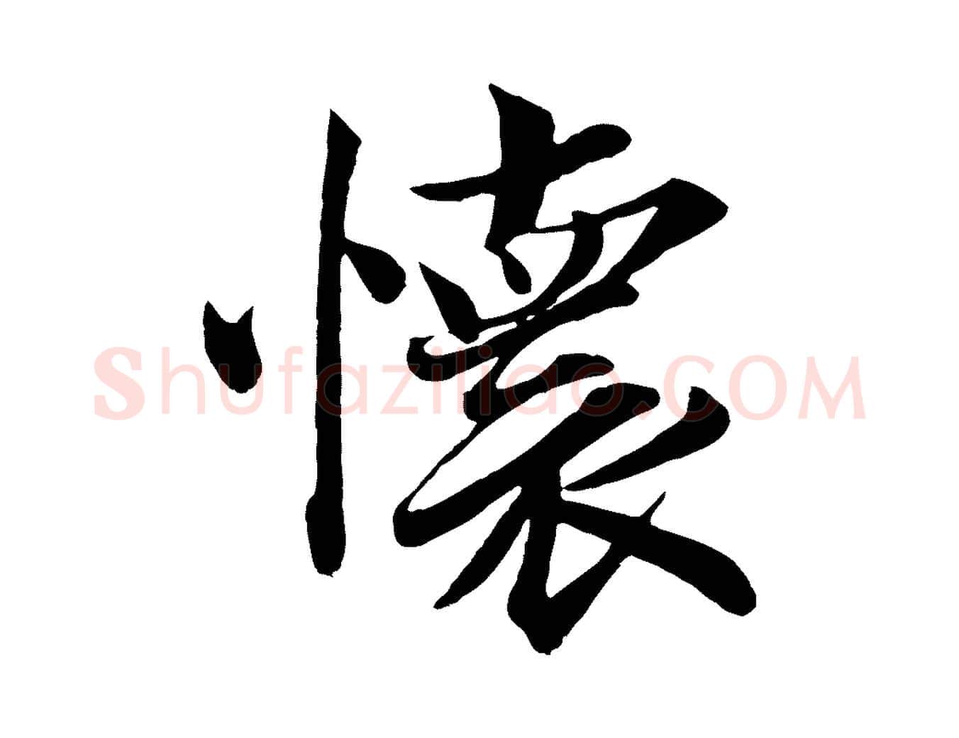 懷毛笔行楷写法,摘自宋代韩绎与留守帖