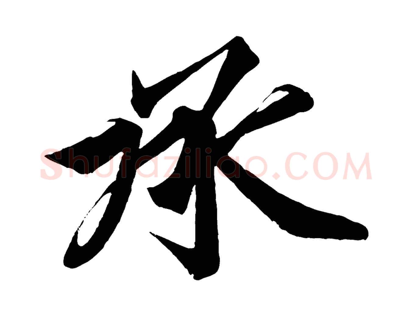 承毛笔行楷写法,摘自宋代韩绎与留守帖