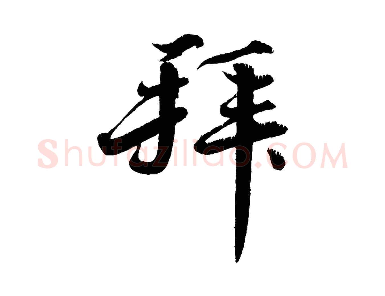 拜毛笔行楷写法,摘自宋代韩绎与留守帖