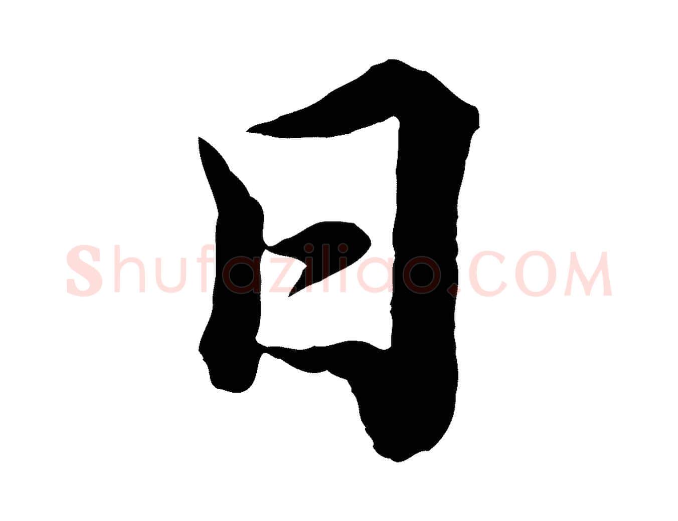 日毛笔行楷写法,摘自宋代韩绎与留守帖