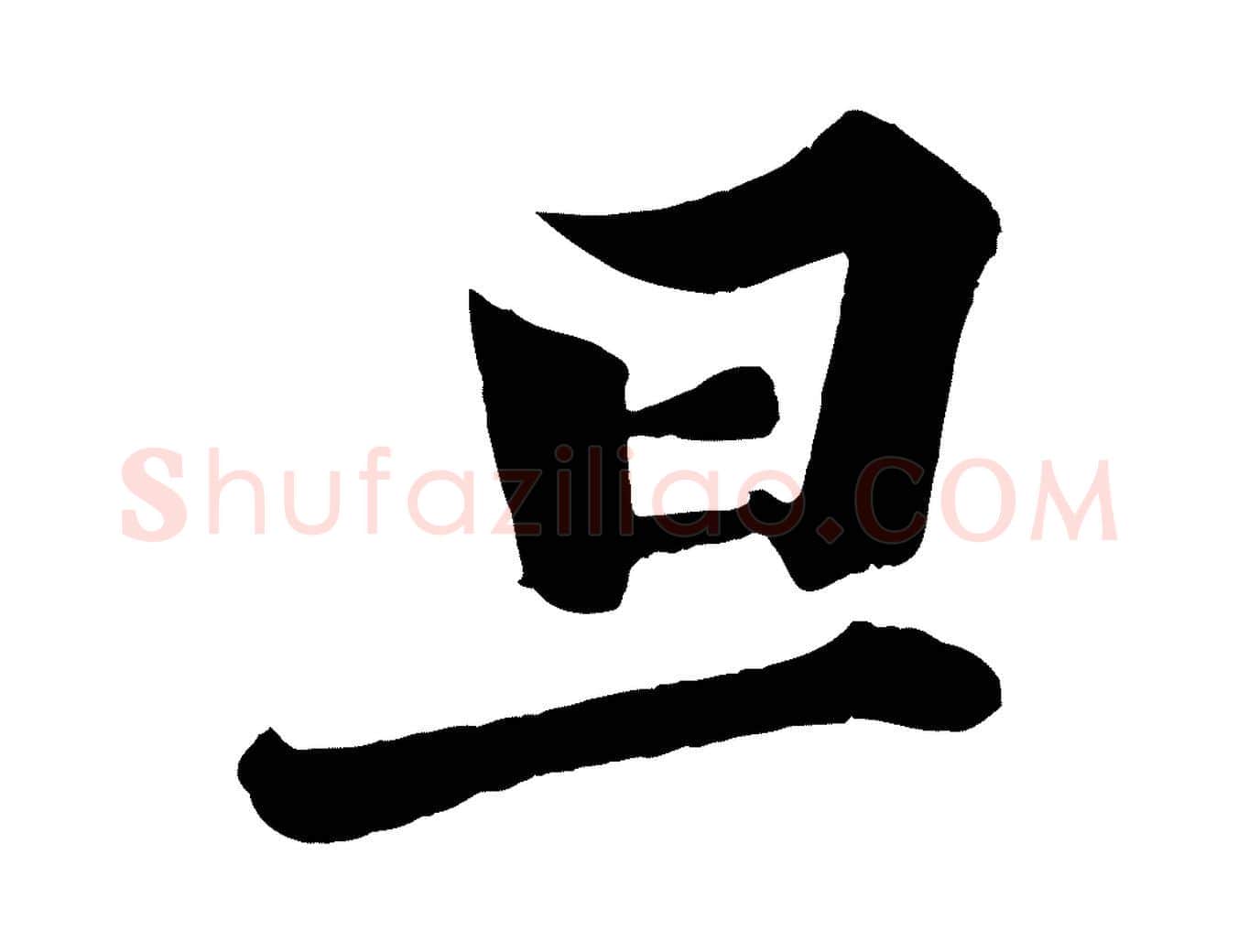旦毛笔行楷写法,摘自宋代韩绎与留守帖
