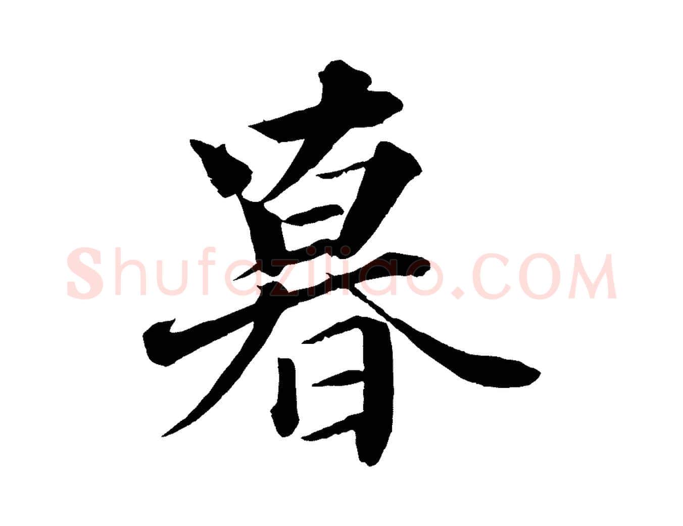 暮毛笔行楷写法,摘自宋代韩绎与留守帖