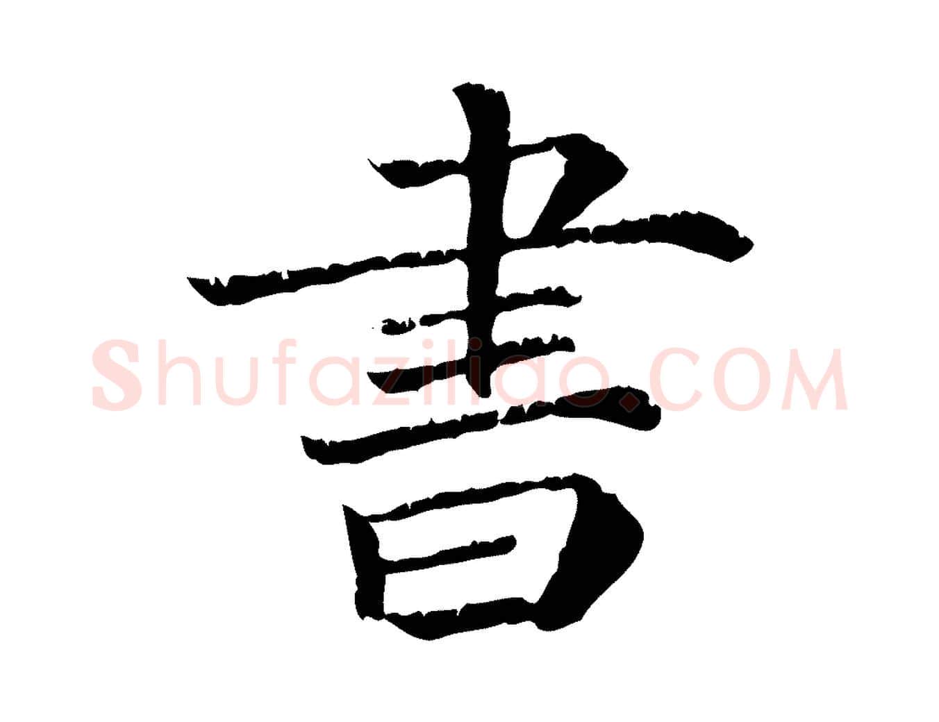 書毛笔行楷写法,摘自宋代韩绎与留守帖