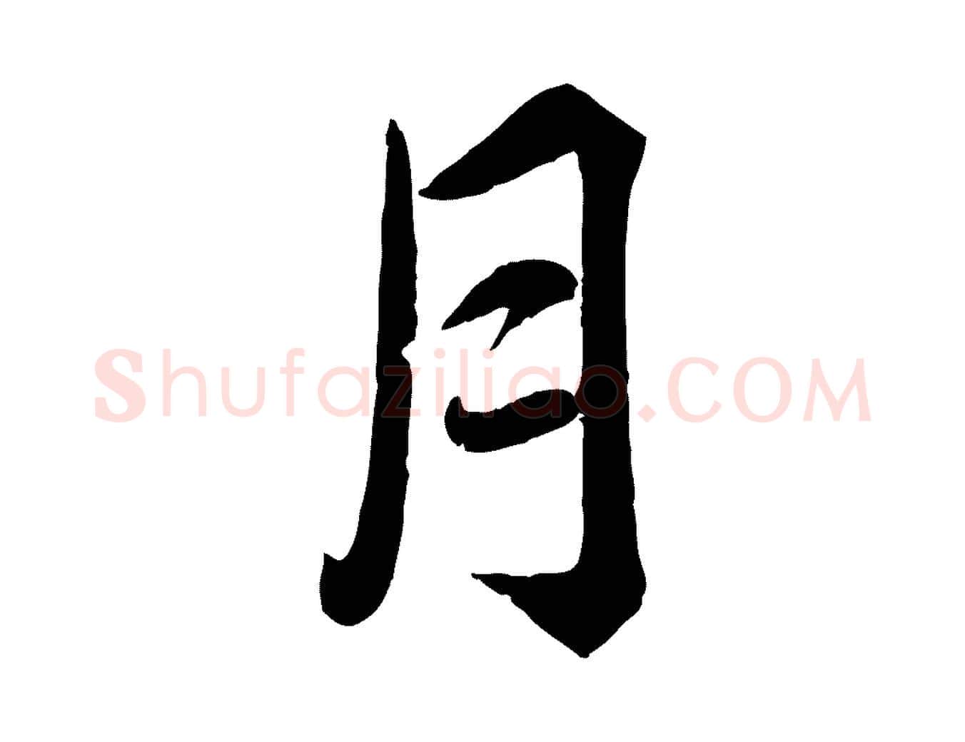 月毛笔行楷写法,摘自宋代韩绎与留守帖