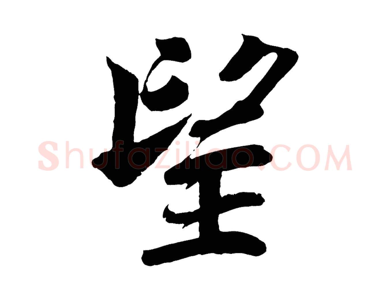 望毛笔行楷写法,摘自宋代韩绎与留守帖