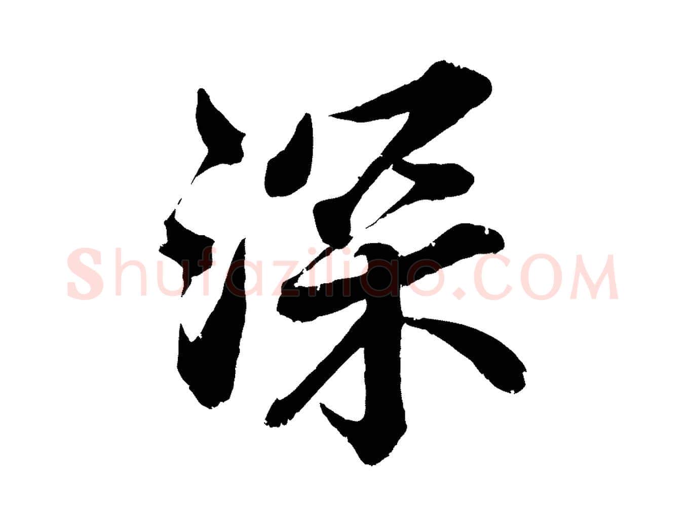 深毛笔行楷写法,摘自宋代韩绎与留守帖