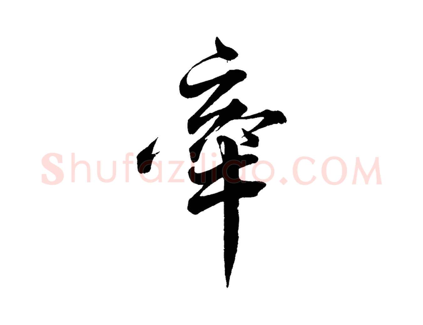 牽毛笔行楷写法,摘自宋代韩绎与留守帖