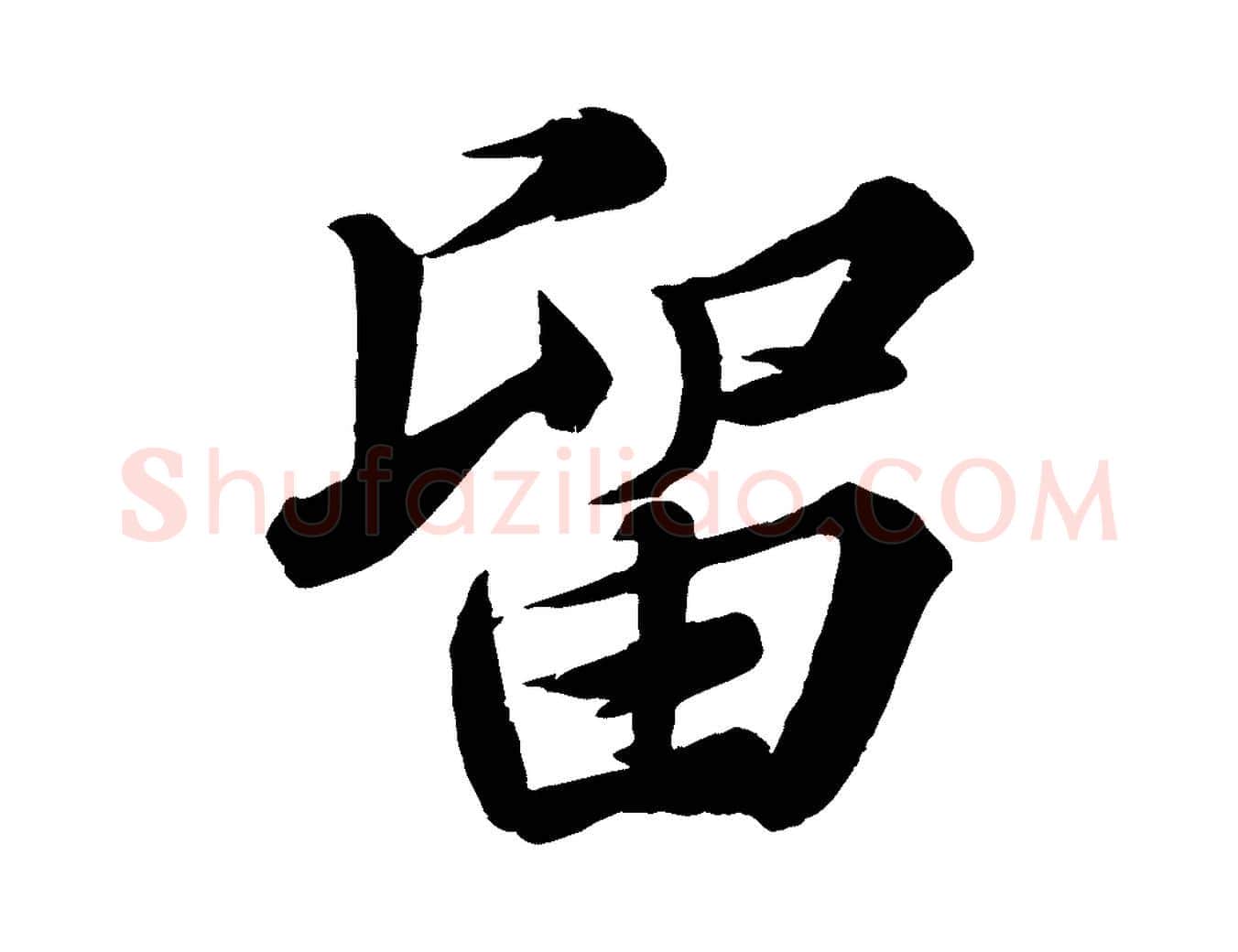留毛笔行楷写法,摘自宋代韩绎与留守帖