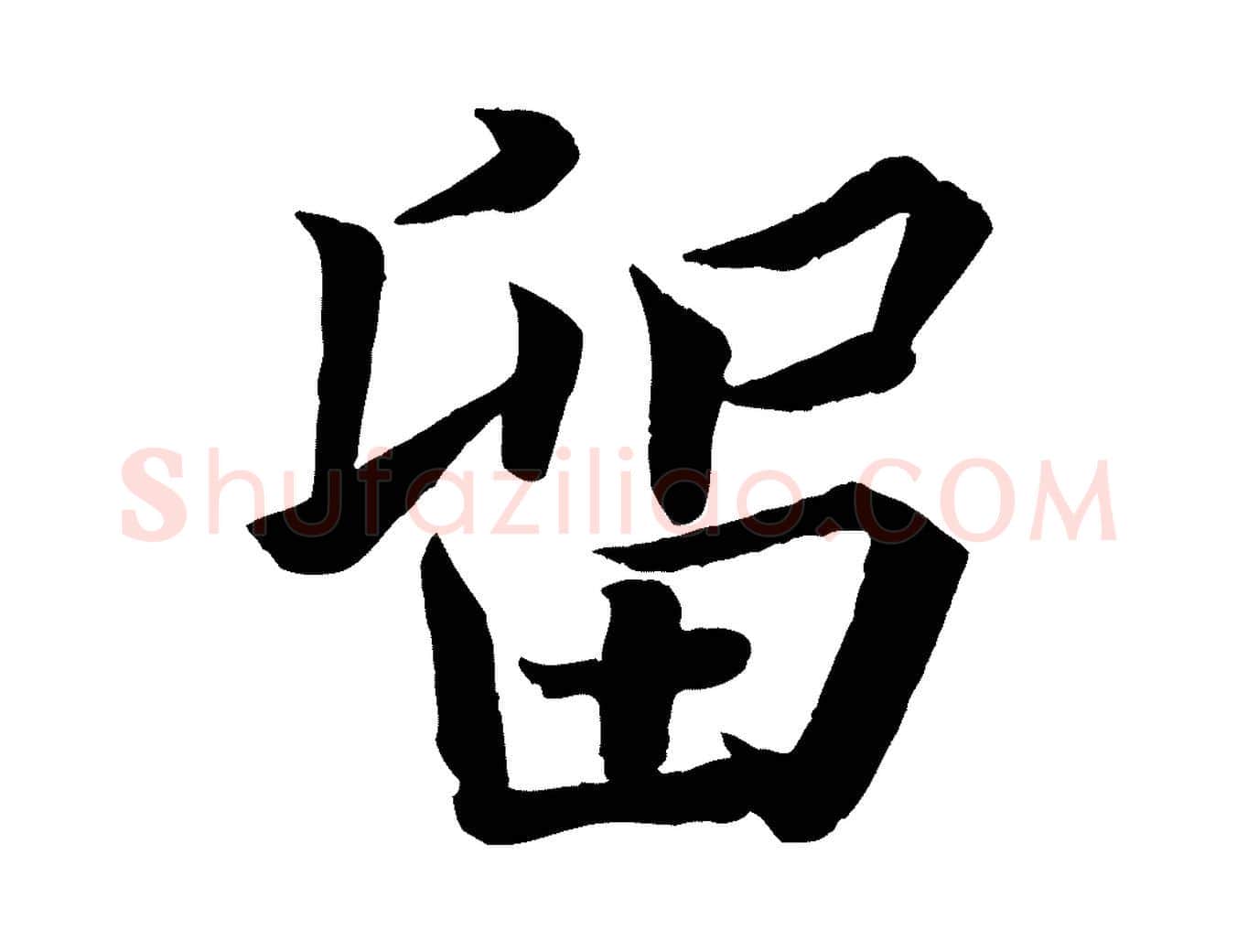 留毛笔行楷写法,摘自宋代韩绎与留守帖