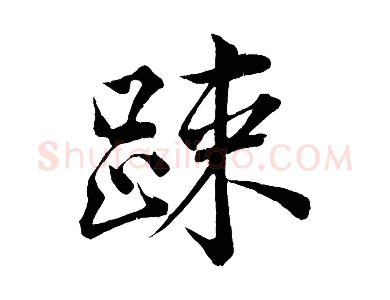 疏毛笔行楷写法,摘自宋代韩绎与留守帖