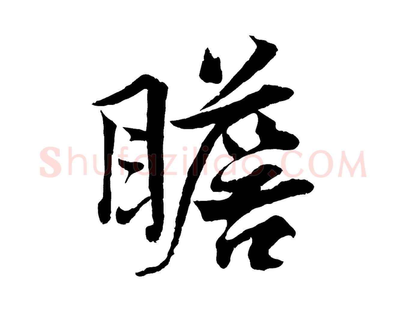 瞻毛笔行楷写法,摘自宋代韩绎与留守帖