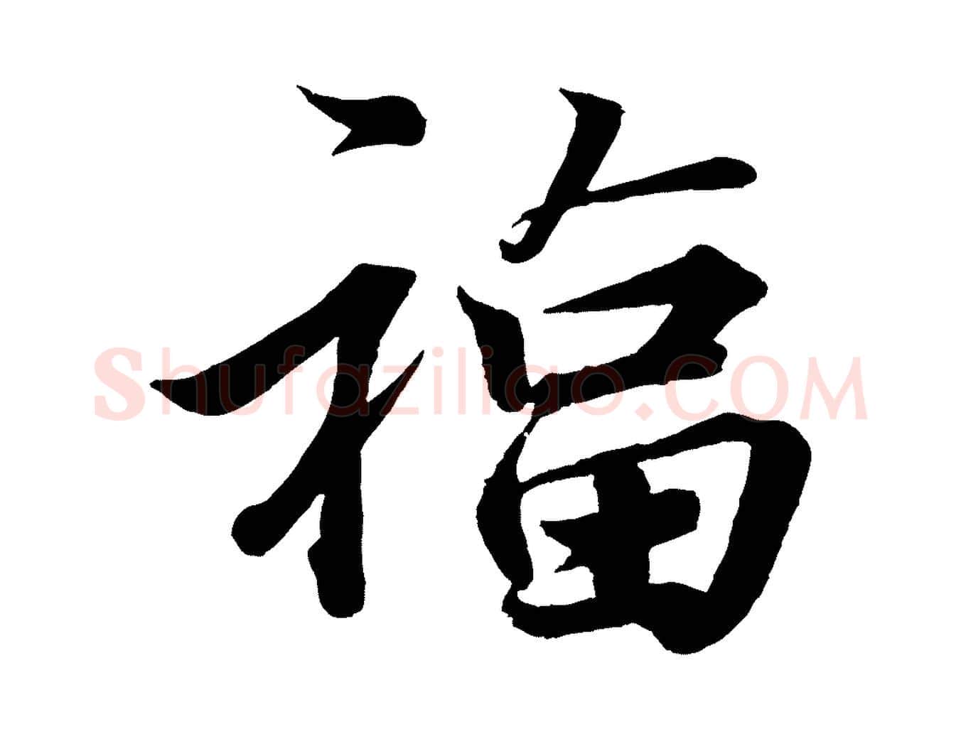 福毛笔行楷写法,摘自宋代韩绎与留守帖