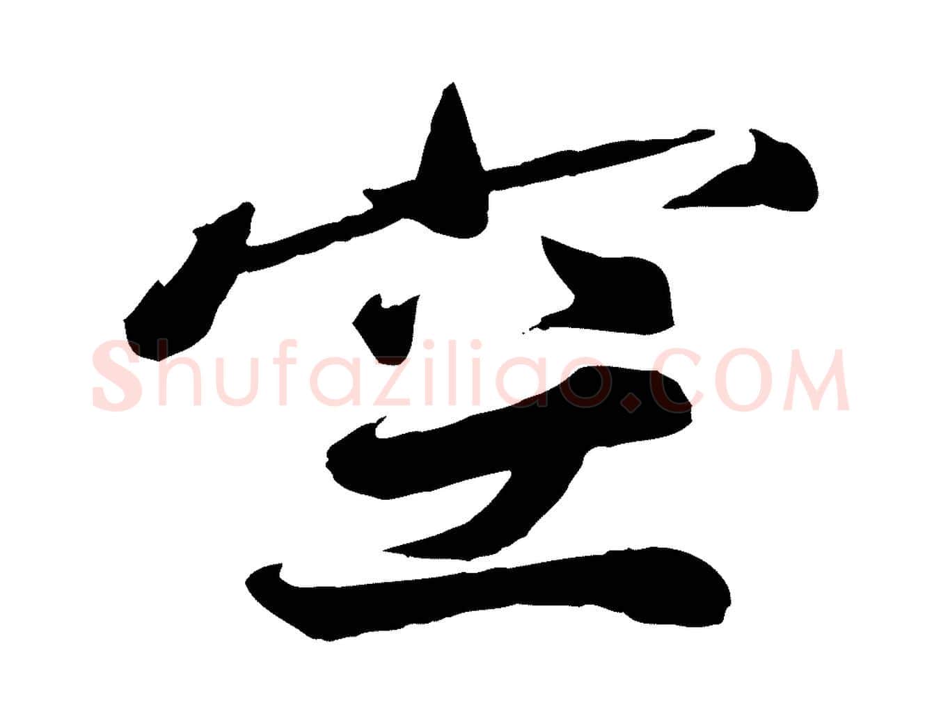 空毛笔行楷写法,摘自宋代韩绎与留守帖
