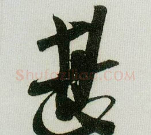 甚字米芾毛笔行书书法写法,摘自德忱帖